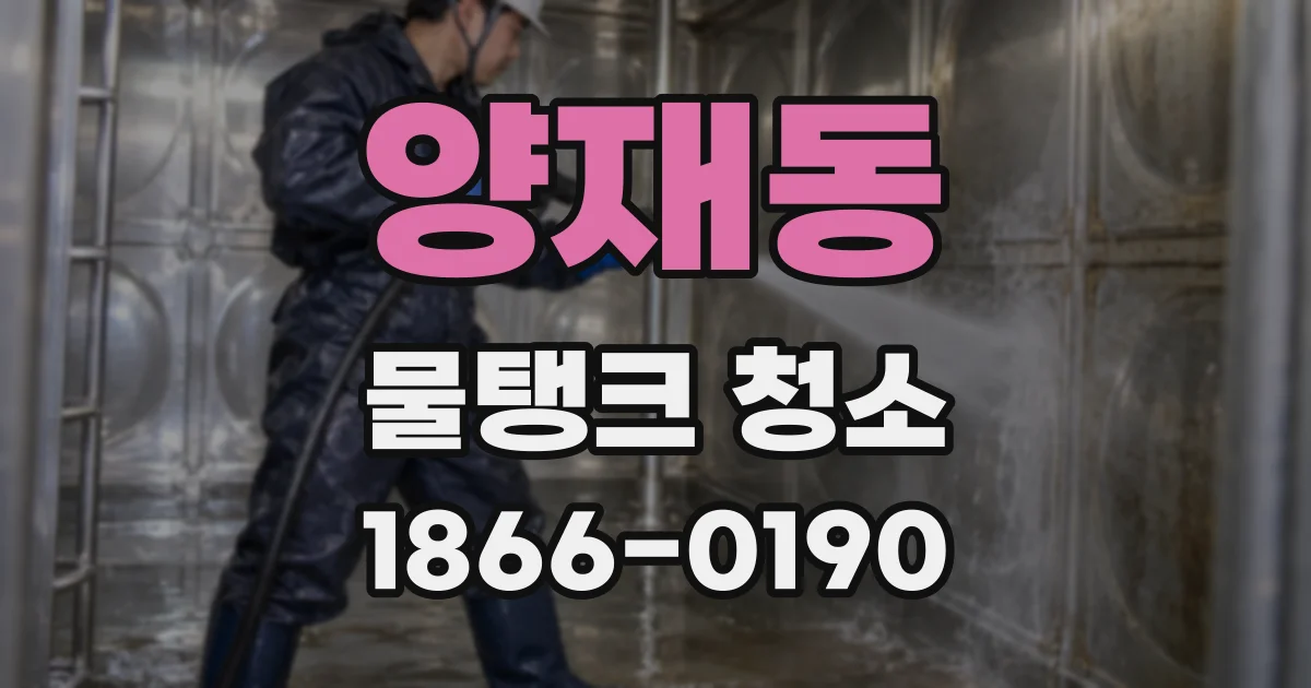 양재동 물탱크 청소