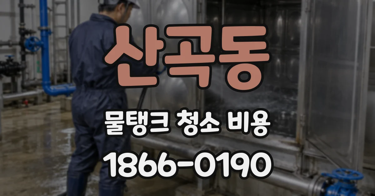 산곡동 물탱크 청소 비용