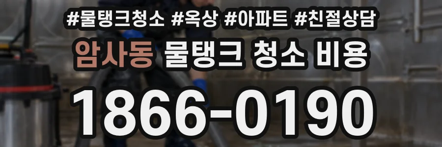 암사동 물탱크 청소 비용