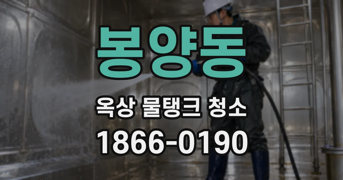 봉양동 옥상 물탱크 청소