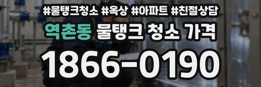역촌동 물탱크 청소 가격