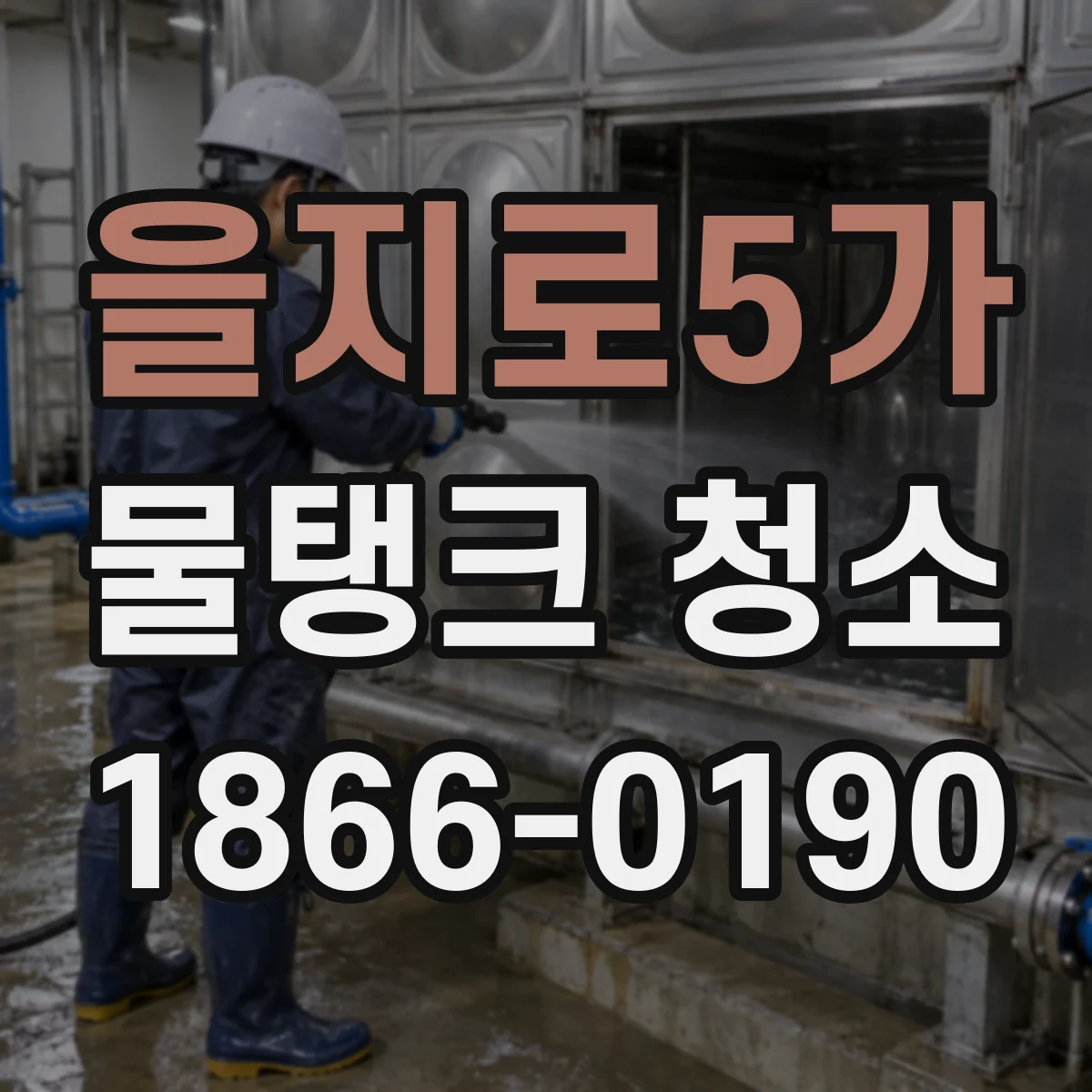 을지로5가 물탱크 청소