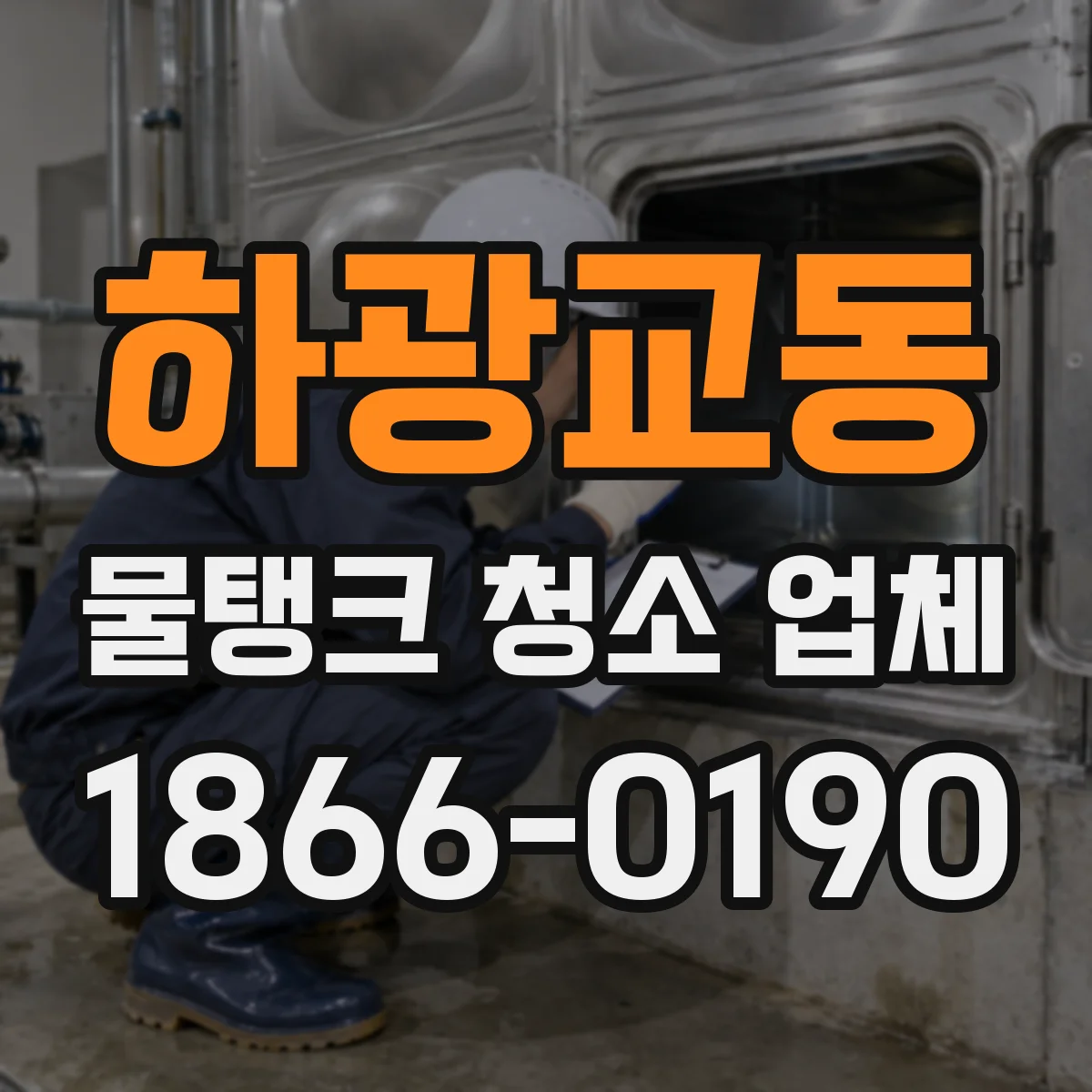 하광교동 물탱크 청소 업체