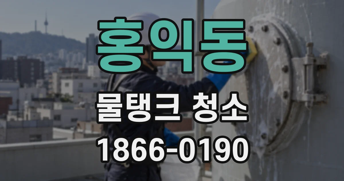 홍익동 물탱크 청소