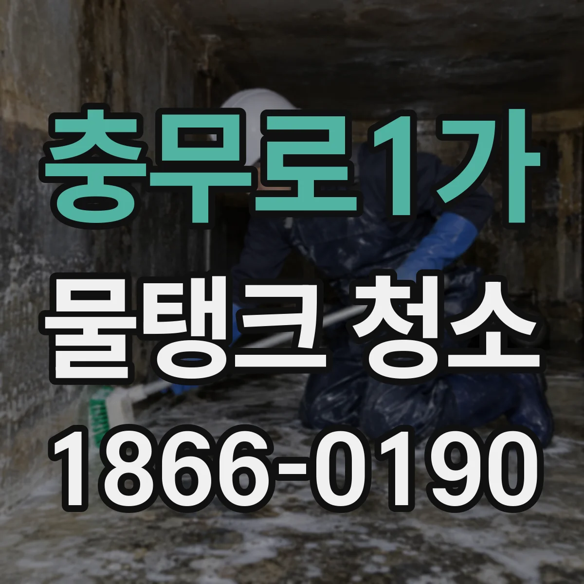 충무로1가 물탱크 청소