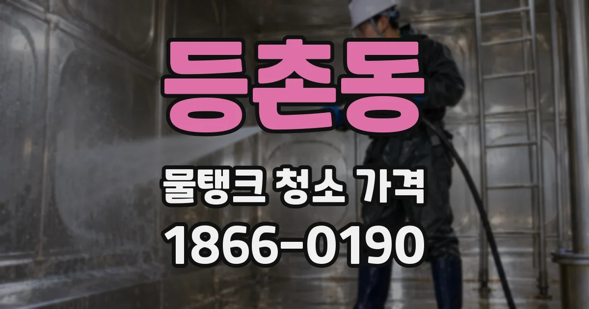 등촌동 물탱크 청소 가격