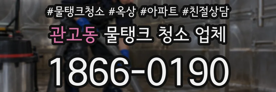 관고동 물탱크 청소 업체