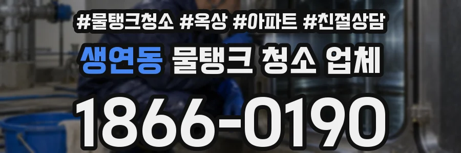 생연동 물탱크 청소 업체