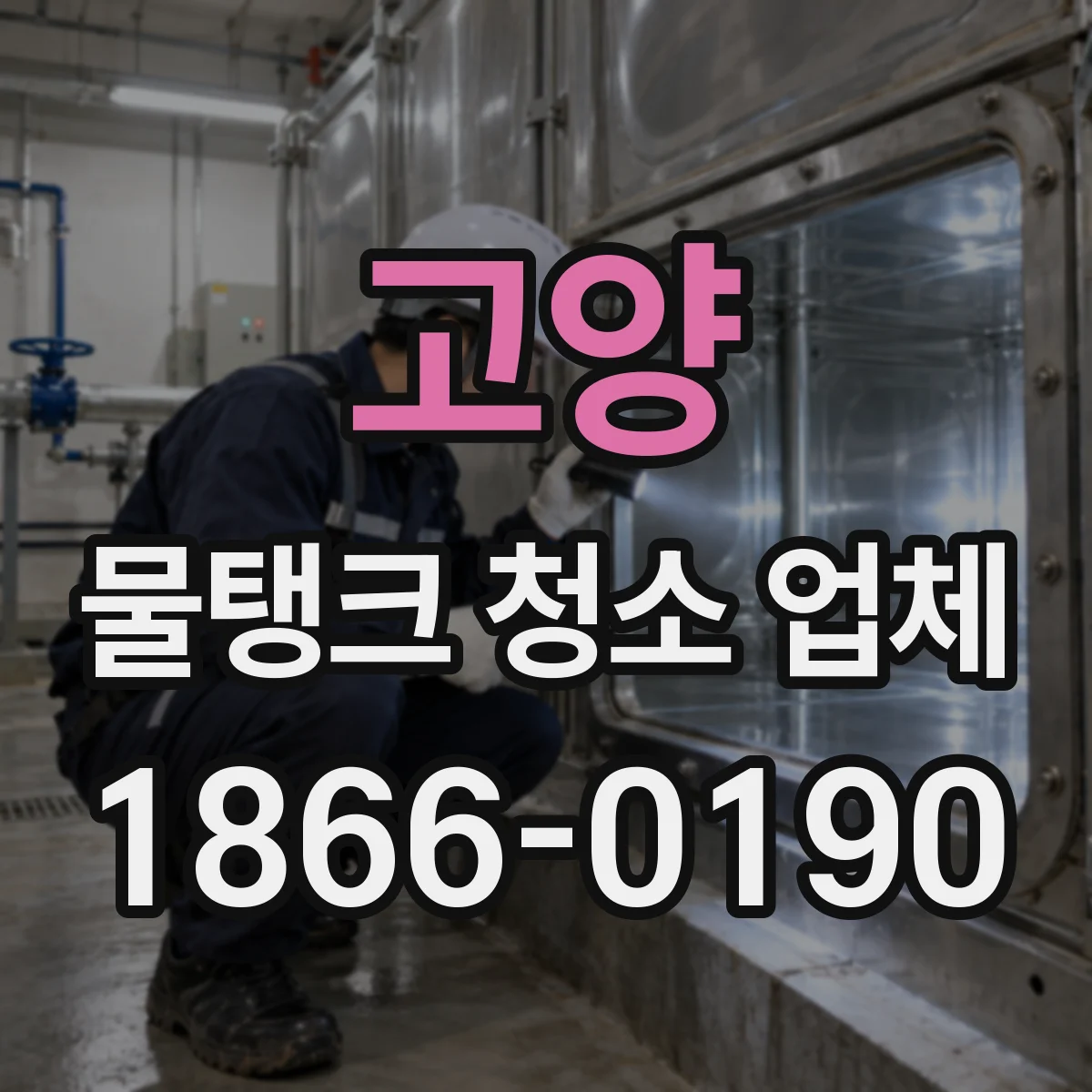 고양 물탱크 청소 업체 배수라인 정비와 폐수처리 운영 점검 포함