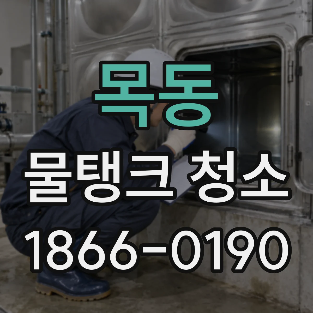 목동 물탱크 청소