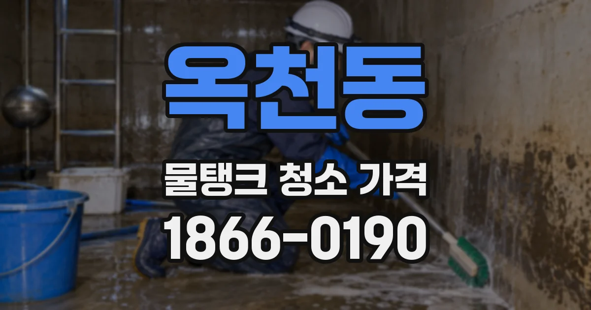 옥천동 물탱크 청소 가격