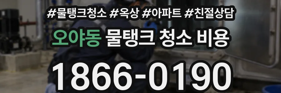 오야동 물탱크 청소 비용