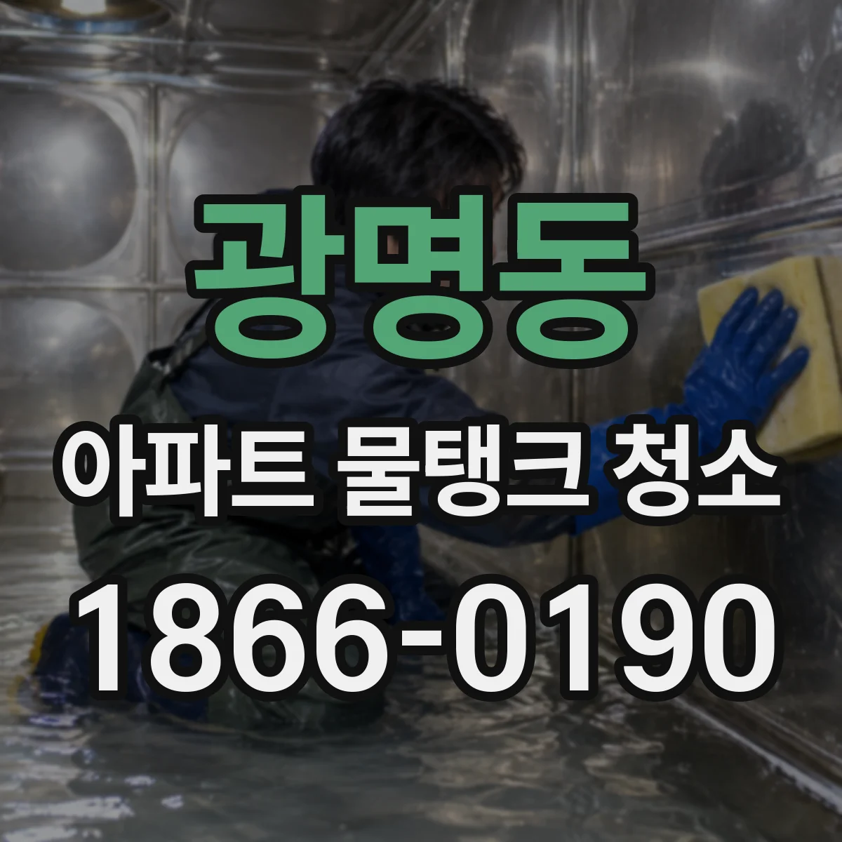 광명동 아파트 물탱크 청소