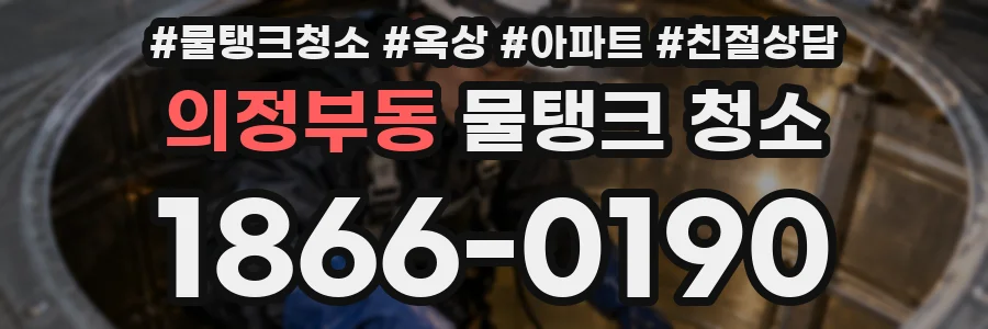 의정부동 물탱크 청소