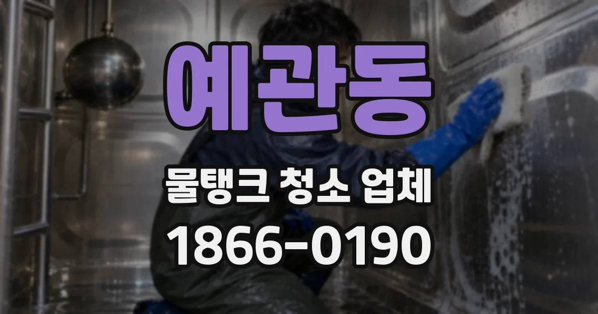 예관동 물탱크 청소 업체