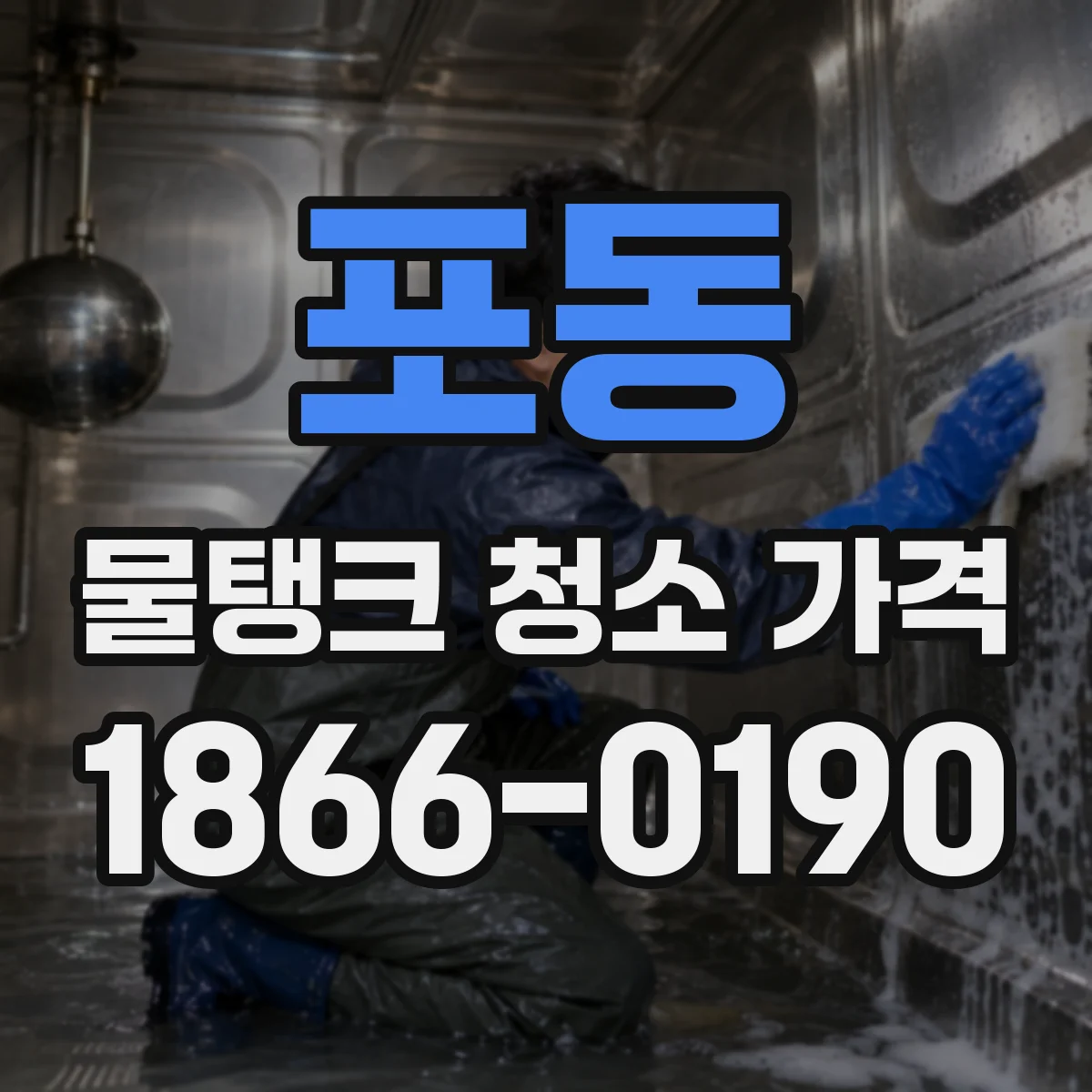 포동 물탱크 청소 가격