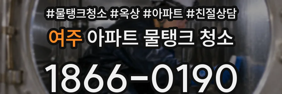 여주 아파트 물탱크 청소