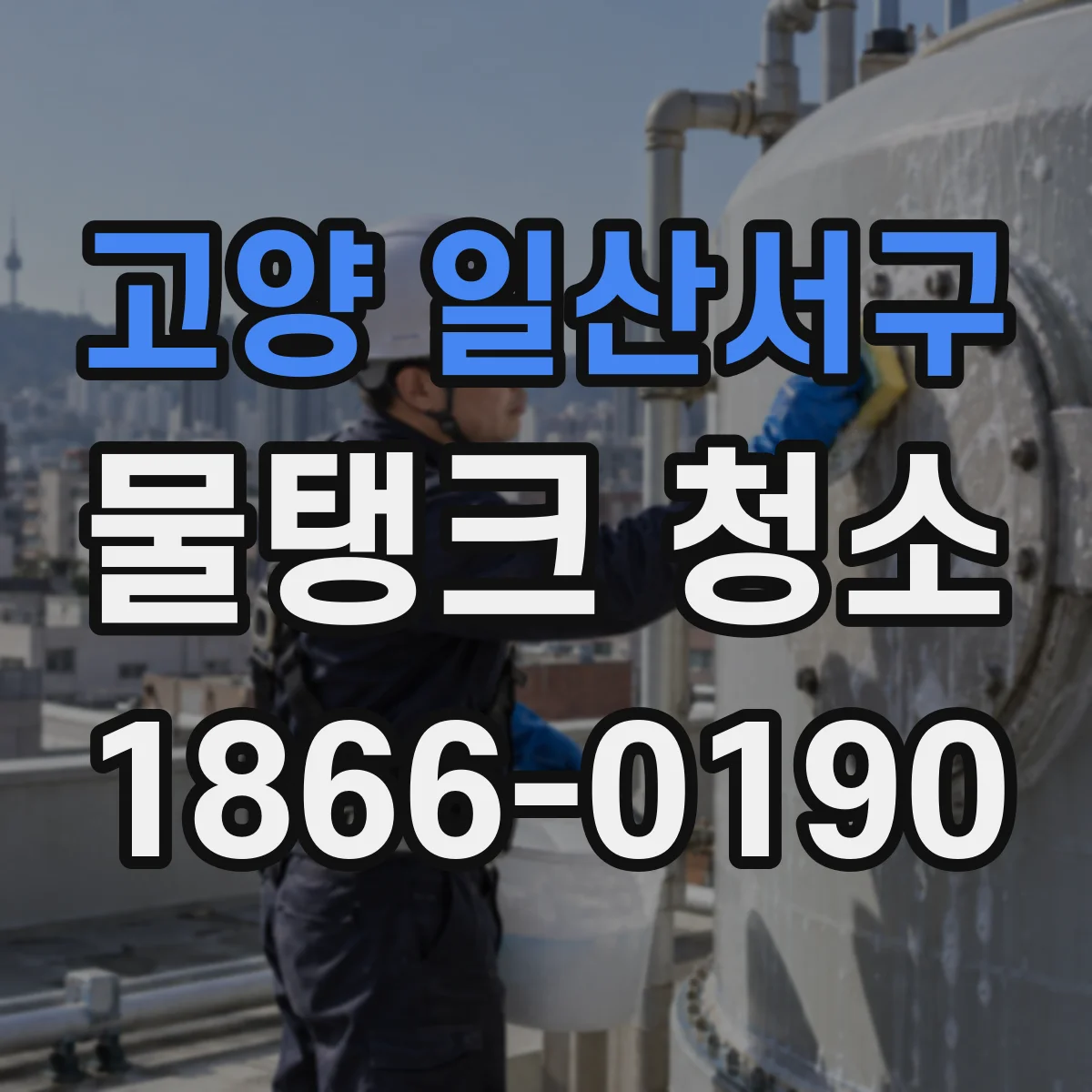 고양 일산서구 물탱크 청소