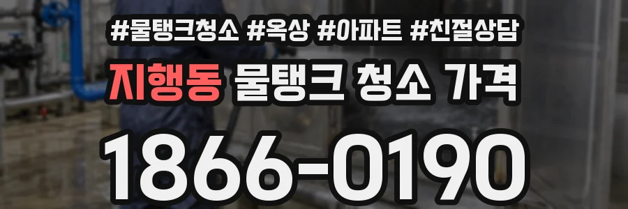 지행동 물탱크 청소 가격