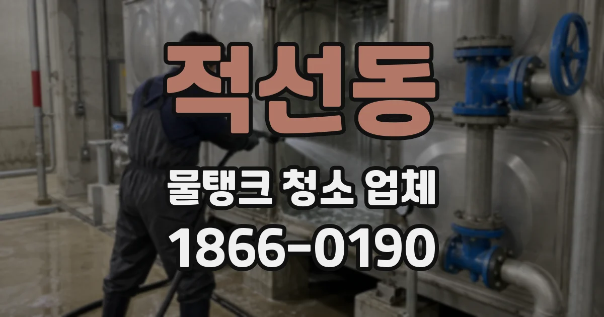 적선동 물탱크 청소 업체