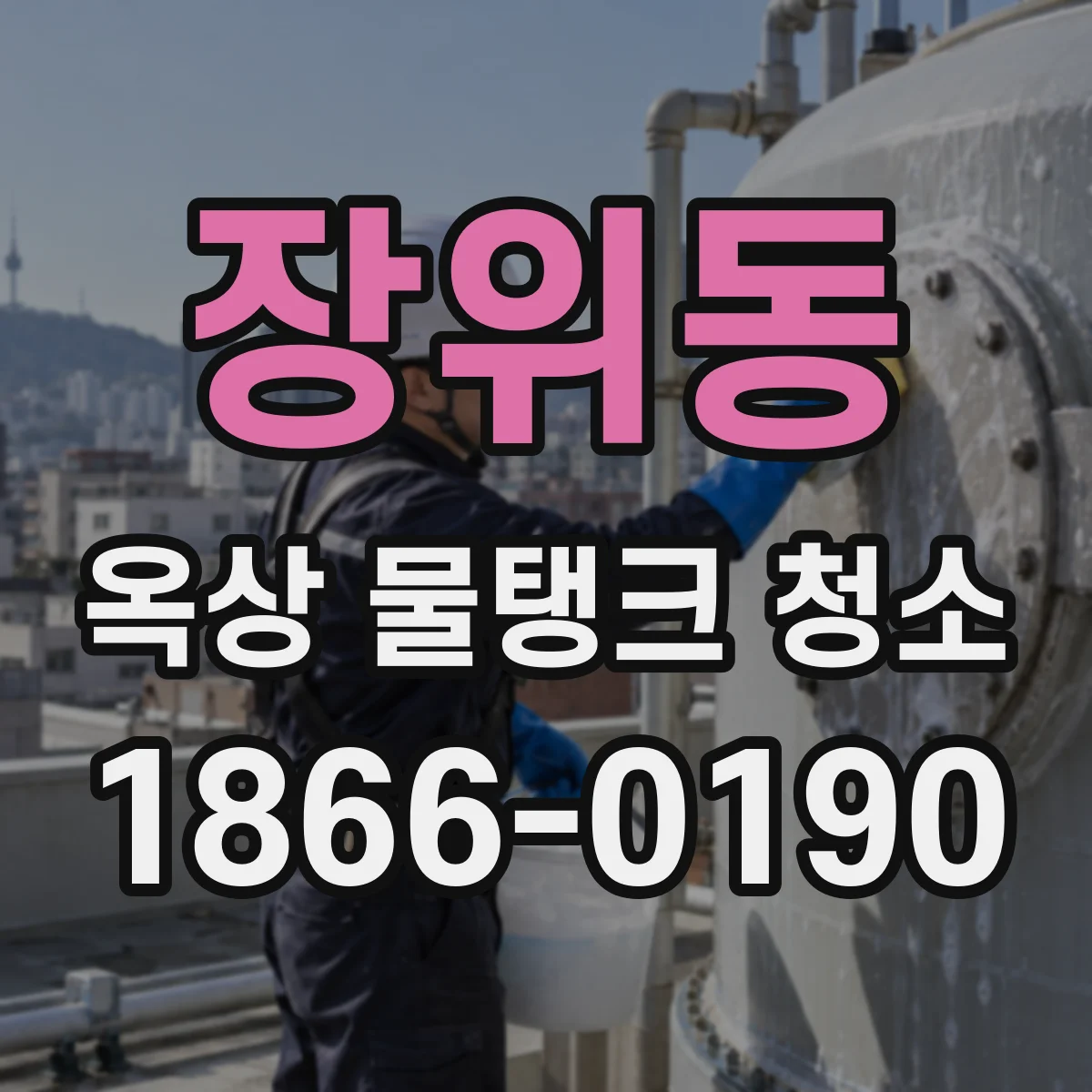 장위동 옥상 물탱크 청소
