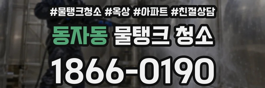 동자동 물탱크 청소