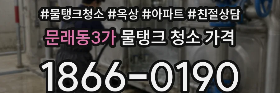 문래동3가 물탱크 청소 가격