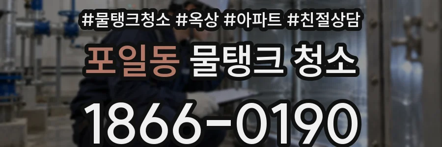 포일동 물탱크 청소