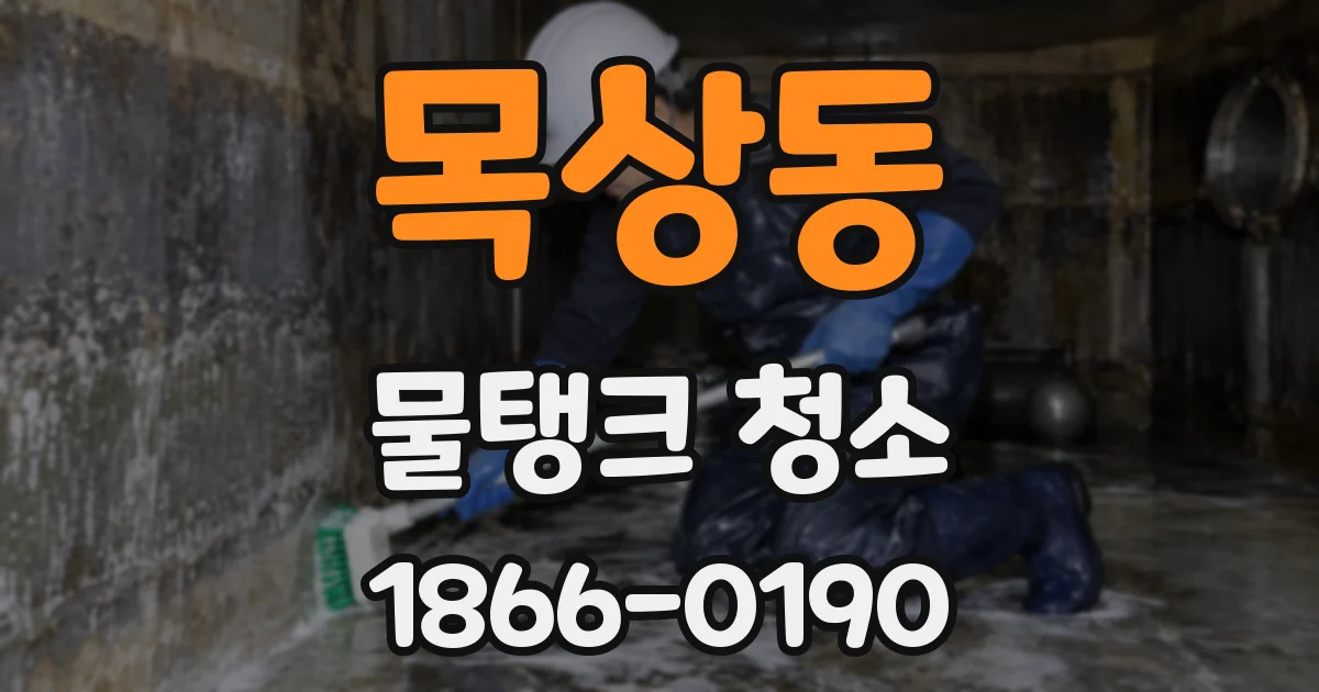 목상동 물탱크 청소