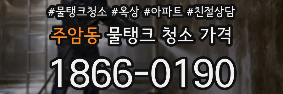 주암동 물탱크 청소 가격