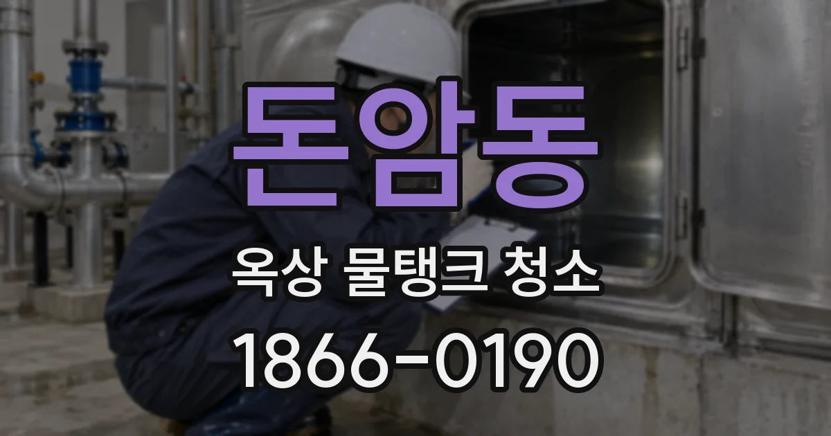 돈암동 옥상 물탱크 청소
