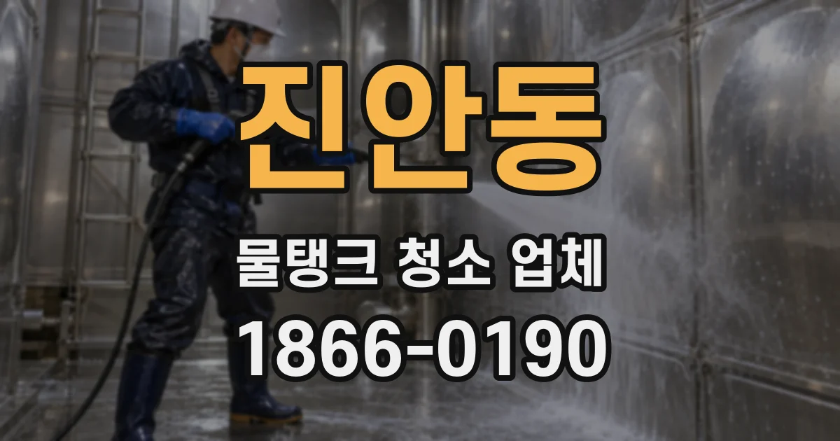 진안동 물탱크 청소 업체