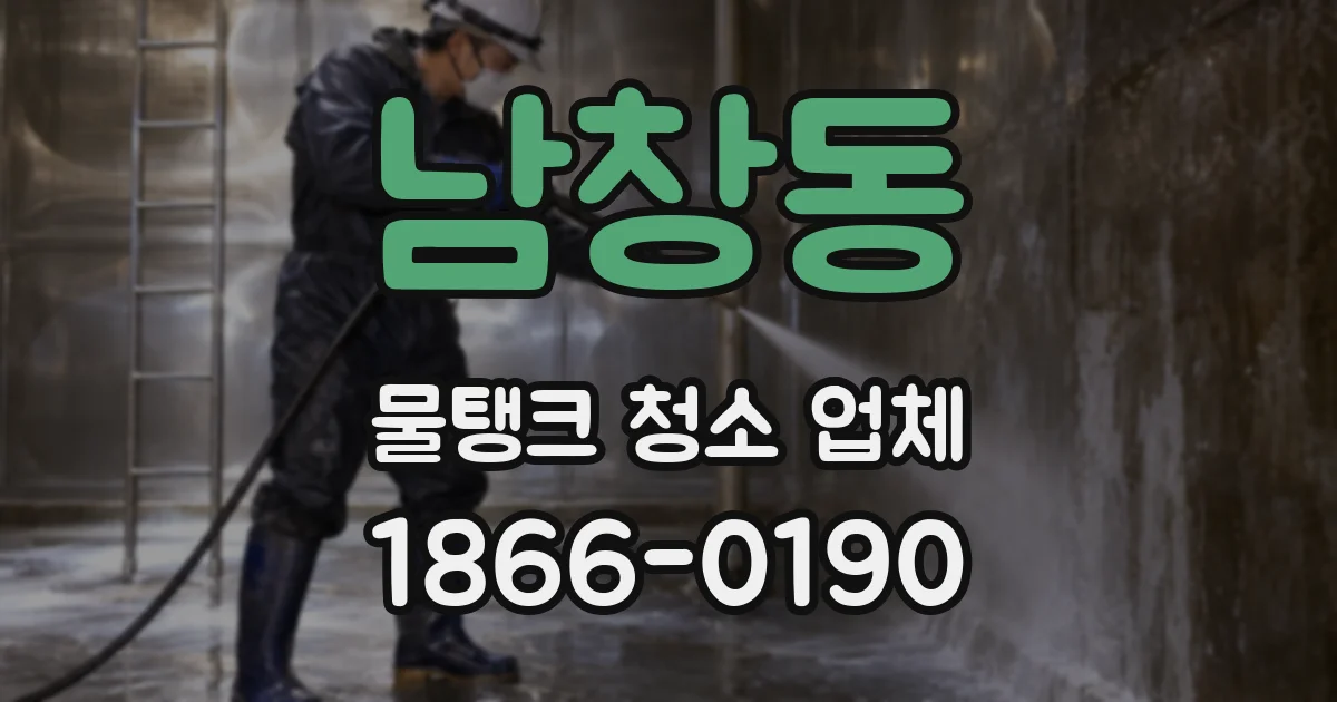 남창동 물탱크 청소 업체