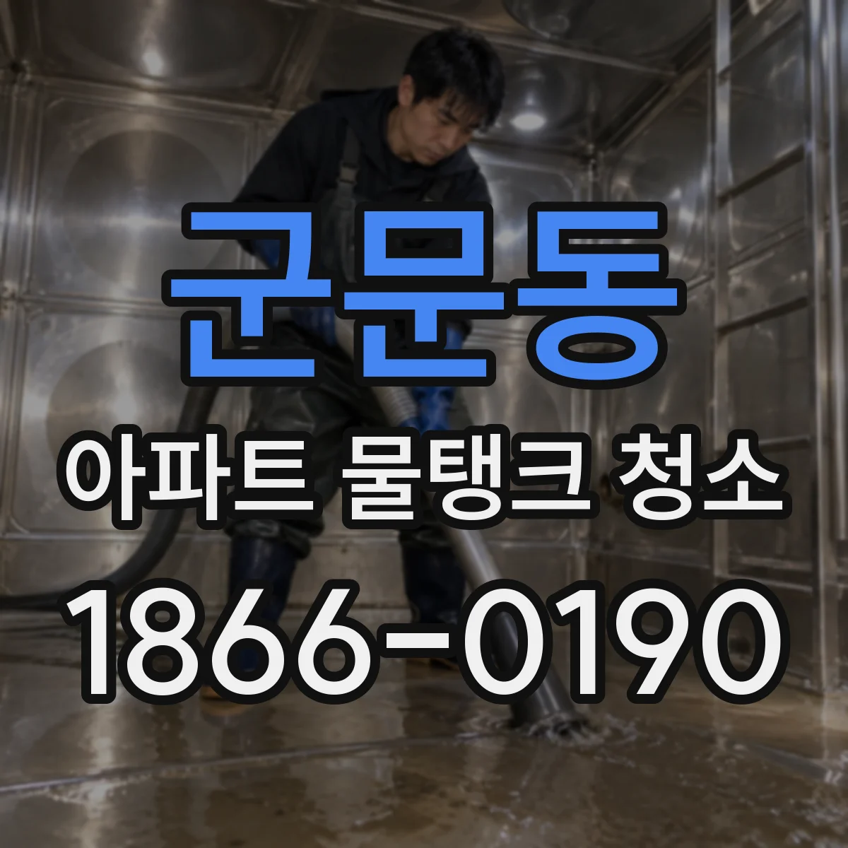 군문동 아파트 물탱크 청소
