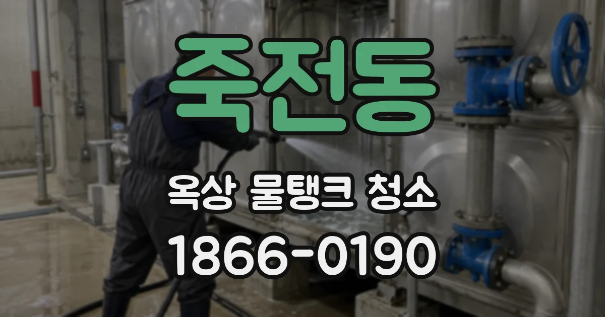 죽전동 옥상 물탱크 청소