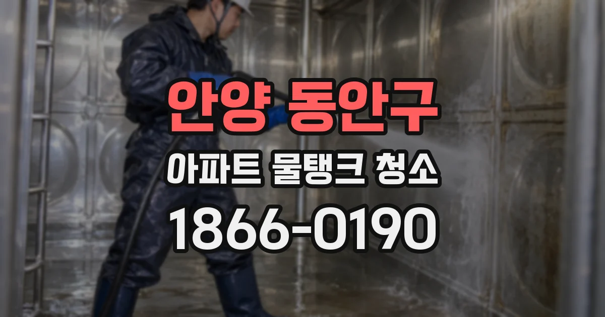 안양 동안구 아파트 물탱크 청소