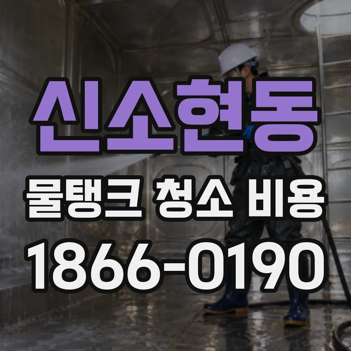 신소현동 물탱크 청소 비용