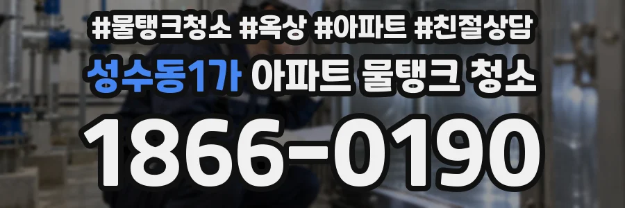 성수동1가 아파트 물탱크 청소