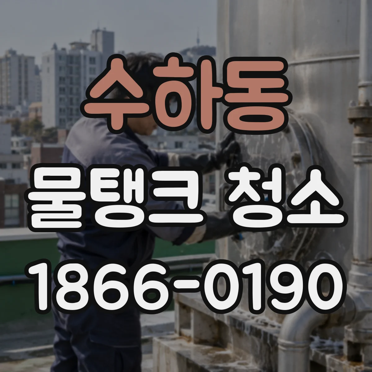 수하동 물탱크 청소