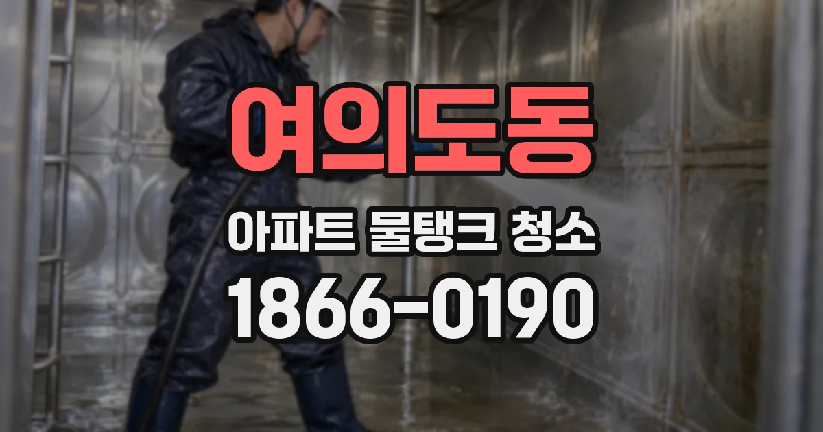 여의도동 아파트 물탱크 청소