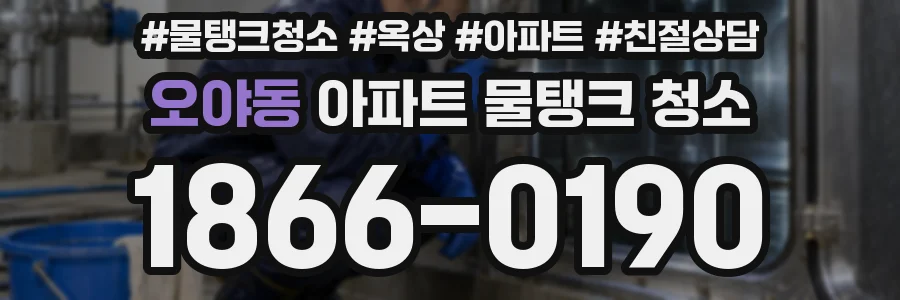 오야동 아파트 물탱크 청소
