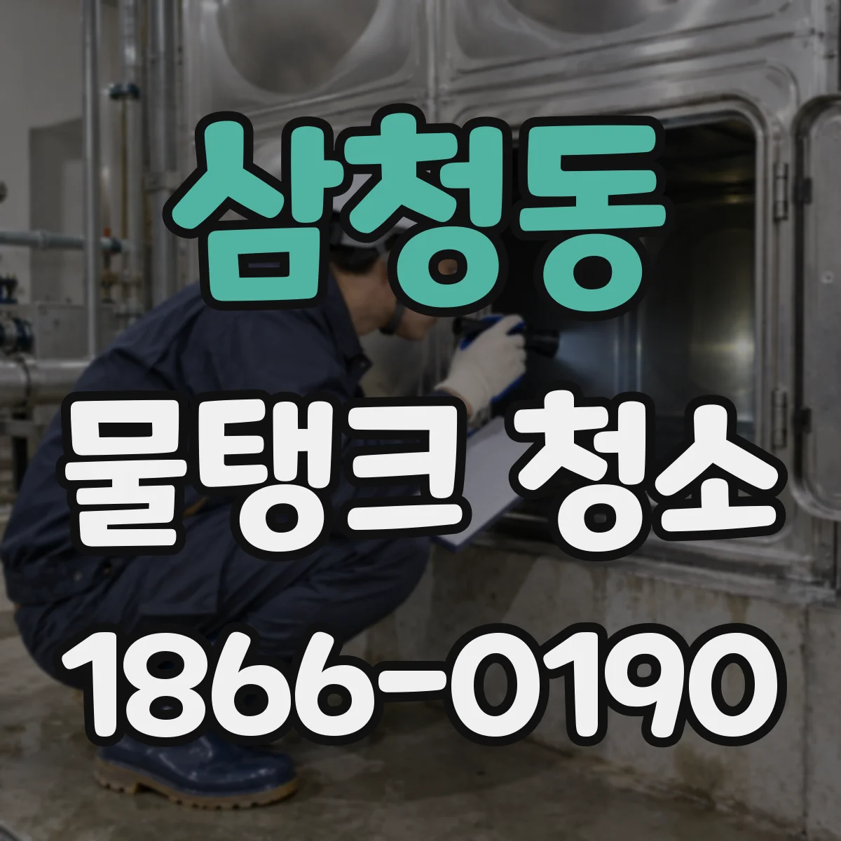 삼청동 물탱크 청소
