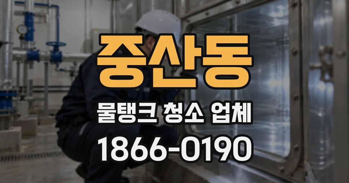 중산동 물탱크 청소 업체