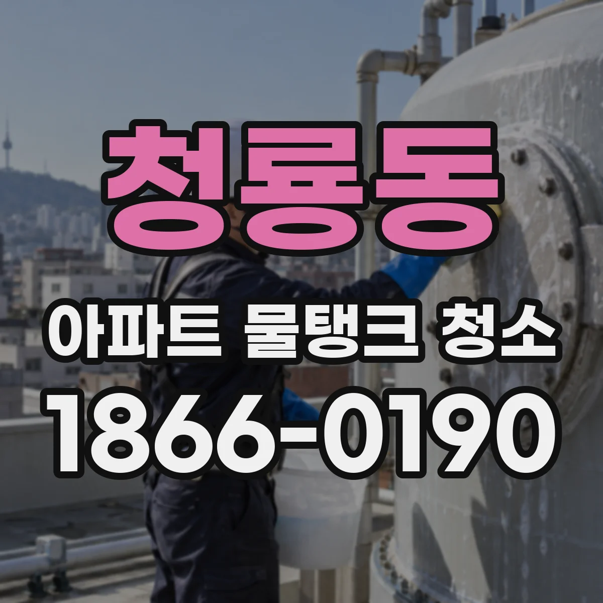 청룡동 아파트 물탱크 청소