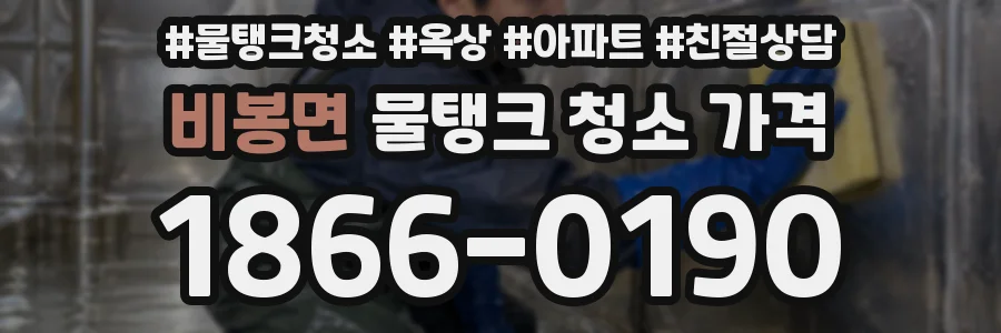 비봉면 물탱크 청소 가격