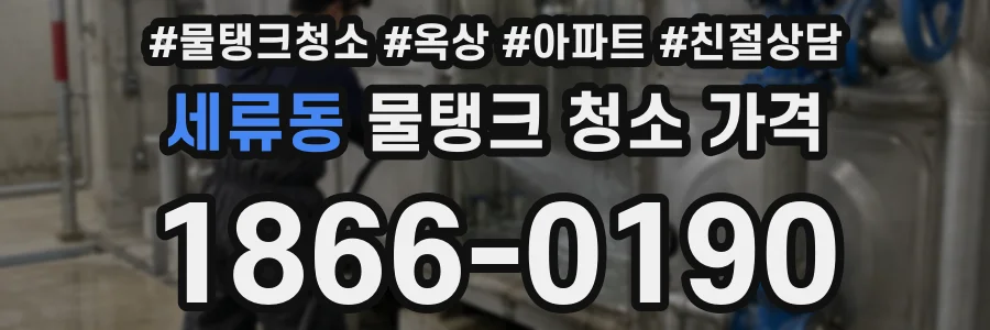 세류동 물탱크 청소 가격