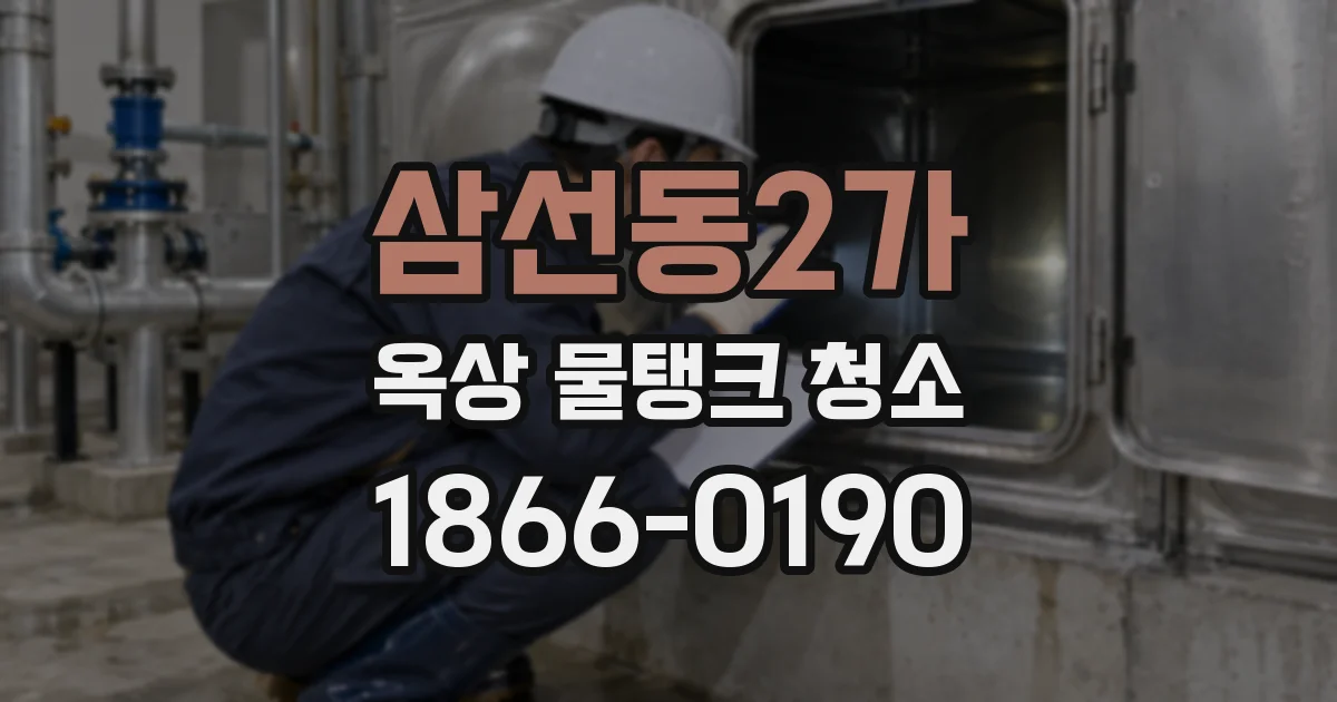 삼선동2가 옥상 물탱크 청소