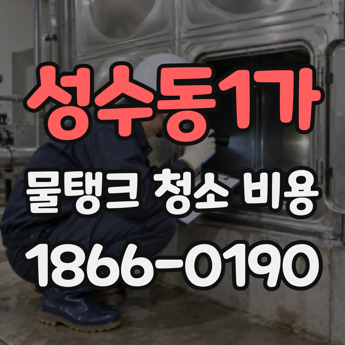 성수동1가 물탱크 청소 비용