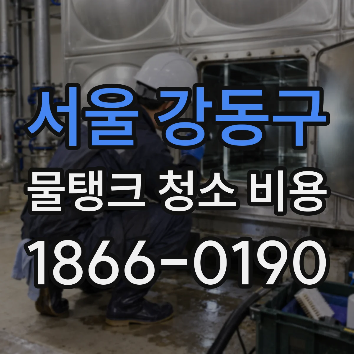 서울 강동구 물탱크 청소 비용