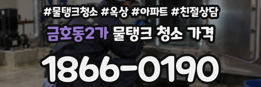 금호동2가 물탱크 청소 가격